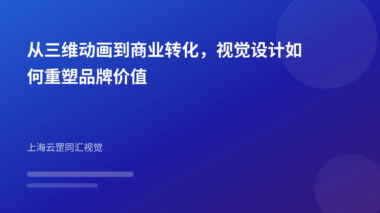 从三维动画到商业转化，视觉设计如何重塑品牌价值